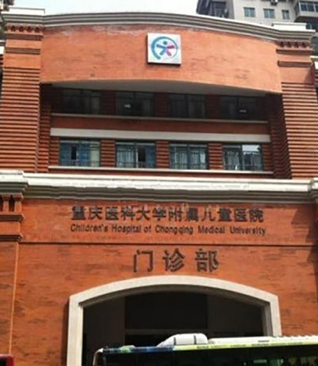 重慶兒童醫(yī)院