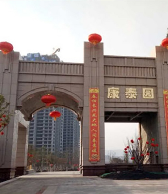 陜西安康康泰園